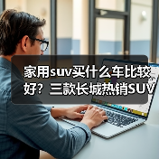 家用suv买什么车比较好?三款长城热销SUV全能兼顾(图4) 家用suv买什么车比较好?三款长城热销SUV全能兼顾(图4)