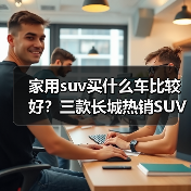 家用suv买什么车比较好?三款长城热销SUV全能兼顾(图2) 家用suv买什么车比较好?三款长城热销SUV全能兼顾(图2)