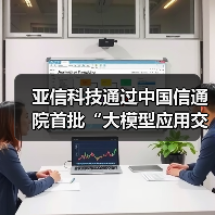 亚信科技通过中国信通院首批“大模型应用交付总体能力”评估 - 新媒体情报驿站
