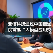 亚信科技通过中国信通院首批“大模型应用交付总体能力”评估(图3) 亚信科技通过中国信通院首批“大模型应用交付总体能力”评估(图3)