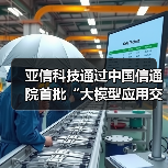 亚信科技通过中国信通院首批“大模型应用交付总体能力”评估(图4) 亚信科技通过中国信通院首批“大模型应用交付总体能力”评估(图4)