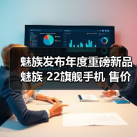 魅族发布年度重磅新品魅族 22旗舰手机 售价 2999 元起(图3) 魅族发布年度重磅新品魅族 22旗舰手机 售价 2999 元起(图3)
