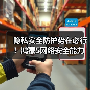隐私安全防护势在必行！鸿蒙5网络安全能力加强，为你的隐私上锁(图2)