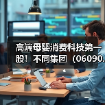 高端母婴消费科技第一股!不同集团(06090.HK)启动招股(图3) 高端母婴消费科技第一股!不同集团(06090.HK)启动招股(图3)