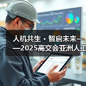 人机共生 · 智启未来——2025高交会亚洲人工智能与机器人产业链展主题发布(图2) 人机共生 · 智启未来——2025高交会亚洲人工智能与机器人产业链展主题发布(图2)