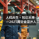 人机共生 · 智启未来——2025高交会亚洲人工智能与机器人 - 新媒体情报驿站