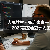 人机共生 · 智启未来——2025高交会亚洲人工智能与机器人产业链展主题发布(图3) 人机共生 · 智启未来——2025高交会亚洲人工智能与机器人产业链展主题发布(图3)