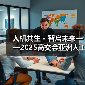 人机共生 · 智启未来——2025高交会亚洲人工智能与机器人产业链展主题发布(图4) 人机共生 · 智启未来——2025高交会亚洲人工智能与机器人产业链展主题发布(图4)
