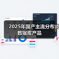 2025年国产主流分布式数据库产品(图4)
