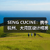 SENG CUCINE：携手杭州、大湾区设计精英，重塑高质生 - 新媒体情报驿站