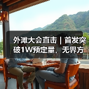 外滩大会直击｜首发突破1W预定量，无界方舟发布「奇多多 AI - 新媒体情报驿站