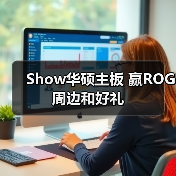 Show华硕主板 赢ROG周边和好礼(图2)