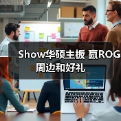 Show华硕主板 赢ROG周边和好礼(图4)