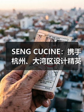 SENG CUCINE:携手杭州、大湾区设计精英,重塑高质生活美学新范式!(图2) SENG CUCINE:携手杭州、大湾区设计精英,重塑高质生活美学新范式!(图2)