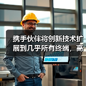 携手伙伴将创新技术扩展到几乎所有终端,高通钱堃谈5G迈入新阶段(图2) 携手伙伴将创新技术扩展到几乎所有终端,高通钱堃谈5G迈入新阶段(图2)