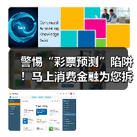警惕“彩票预测”陷阱!马上消费金融为您拆解诈骗套路(图3) 警惕“彩票预测”陷阱!马上消费金融为您拆解诈骗套路(图3)