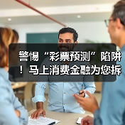 警惕“彩票预测”陷阱!马上消费金融为您拆解诈骗套路(图2) 警惕“彩票预测”陷阱!马上消费金融为您拆解诈骗套路(图2)