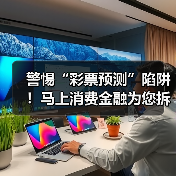 警惕“彩票预测”陷阱！马上消费金融为您拆解诈骗套路 - 新媒体情报驿站