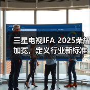 三星电视IFA 2025荣耀加冕,定义行业新标准(图4) 三星电视IFA 2025荣耀加冕,定义行业新标准(图4)