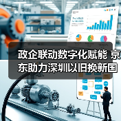 政企联动数字化赋能 京东助力深圳以旧换新国补工作持续推进(图2) 政企联动数字化赋能 京东助力深圳以旧换新国补工作持续推进(图2)