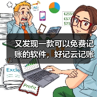又发现一款可以免费记账的软件,好记云记账软件!(图3) 又发现一款可以免费记账的软件,好记云记账软件!(图3)