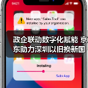 政企联动数字化赋能 京东助力深圳以旧换新国补工作持续推进(图4) 政企联动数字化赋能 京东助力深圳以旧换新国补工作持续推进(图4)