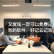 又发现一款可以免费记账的软件,好记云记账软件!(图2) 又发现一款可以免费记账的软件,好记云记账软件!(图2)