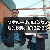 又发现一款可以免费记账的软件,好记云记账软件!(图4) 又发现一款可以免费记账的软件,好记云记账软件!(图4)