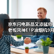 京东闪电新品又添猛将 老板风神E1P油烟机9月25日晚8点开售(图2) 京东闪电新品又添猛将 老板风神E1P油烟机9月25日晚8点开售(图2)