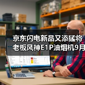 京东闪电新品又添猛将 老板风神E1P油烟机9月25日晚8点开售(图3) 京东闪电新品又添猛将 老板风神E1P油烟机9月25日晚8点开售(图3)