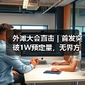 外滩大会直击｜首发突破1W预定量，无界方舟发布「奇多多 AI 学伴机」(图3)