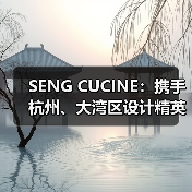 SENG CUCINE:携手杭州、大湾区设计精英,重塑高质生活美学新范式!(图4) SENG CUCINE:携手杭州、大湾区设计精英,重塑高质生活美学新范式!(图4)