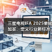 三星电视IFA 2025荣耀加冕,定义行业新标准(图3) 三星电视IFA 2025荣耀加冕,定义行业新标准(图3)