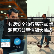 共话安全骑行新范式 绿源百万公里性能大挑战南康站圆满落幕(图3) 共话安全骑行新范式 绿源百万公里性能大挑战南康站圆满落幕(图3)
