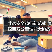 共话安全骑行新范式 绿源百万公里性能大挑战南康站圆满落幕(图2) 共话安全骑行新范式 绿源百万公里性能大挑战南康站圆满落幕(图2)