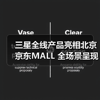三星全线产品亮相北京京东MALL 全场景呈现有AI的科技·艺术·家(图4) 三星全线产品亮相北京京东MALL 全场景呈现有AI的科技·艺术·家(图4)