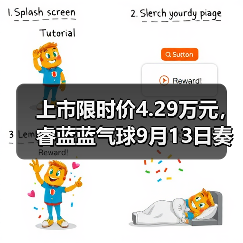 上市限时价4.29万元，睿蓝蓝气球9月1