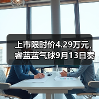 上市限时价4.29万元,睿蓝蓝气球9月13日奏响出行新乐章(图2) 上市限时价4.29万元,睿蓝蓝气球9月13日奏响出行新乐章(图2)
