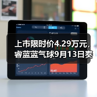 上市限时价4.29万元,睿蓝蓝气球9月13日奏响出行新乐章(图3) 上市限时价4.29万元,睿蓝蓝气球9月13日奏响出行新乐章(图3)