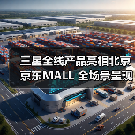 三星全线产品亮相北京京东MALL 全场景