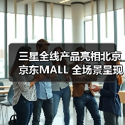 三星全线产品亮相北京京东MALL 全场景呈现有AI的科技·艺术·家(图3) 三星全线产品亮相北京京东MALL 全场景呈现有AI的科技·艺术·家(图3)