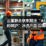 三星联合京东展出“AI的呵护”冰洗产品 