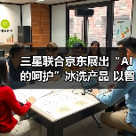 三星联合京东展出“AI的呵护”冰洗产品 以智能科技重新定义家庭关怀(图2) 三星联合京东展出“AI的呵护”冰洗产品 以智能科技重新定义家庭关怀(图2)