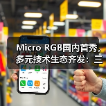Micro RGB国内首秀,多元技术生态齐发:三星家电线下体验展引领显示技术新潮流(图3) Micro RGB国内首秀,多元技术生态齐发:三星家电线下体验展引领显示技术新潮流(图3)