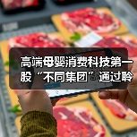 高端母婴消费科技第一股“不同集团”通过聆