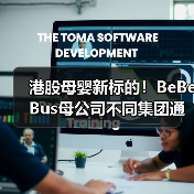 港股母婴新标的！BeBeBus母公司不同集团通过聆讯 - 新媒体情报驿站