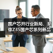 国产芯开行业新局,至像Z35国产芯系列新品打印机赋能中国打印(图2) 国产芯开行业新局,至像Z35国产芯系列新品打印机赋能中国打印(图2)