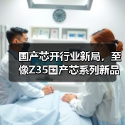 国产芯开行业新局,至像Z35国产芯系列新品打印机赋能中国打印(图3) 国产芯开行业新局,至像Z35国产芯系列新品打印机赋能中国打印(图3)