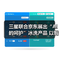 三星联合京东展出“AI的呵护”冰洗产品 以智能科技重新定义家庭关怀(图4) 三星联合京东展出“AI的呵护”冰洗产品 以智能科技重新定义家庭关怀(图4)