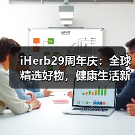 iHerb29周年庆:全球精选好物,健康生活新选择(图3) iHerb29周年庆:全球精选好物,健康生活新选择(图3)